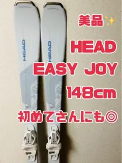 HEAD EASY JOY 148cm スキー板　ビンディング付き　女性