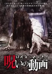 ほんとにあった 呪いの動画【邦画 中古 DVD】レンタル落ち