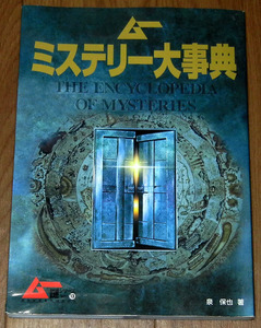 学研■ムーミステリー大事典