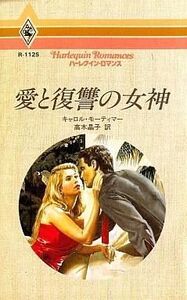 中古ロマンス小説 ≪ロマンス小説≫ 愛と復讐の女神