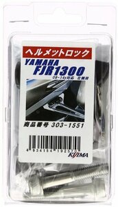 キジマ (kijima)バイク バイクパーツ ヘルメットロック FJR1300/FJR1300AS(