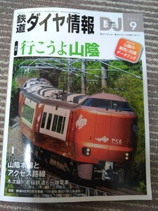 鉄道ダイヤ情報2024 9月号最新版