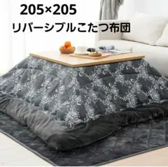 こたつ布団 正方形 大判 単品 205x205cm こたつふとん リバーシブル