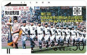 ★電電公社　駒大岩見沢高校　第57回選抜高等学校野球大会出場記念★テレカ５０度数未使用rz_20