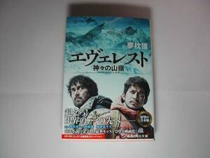 署名本・夢枕獏「エヴェレスト 神々の山嶺」再版・サイン・文庫　　
