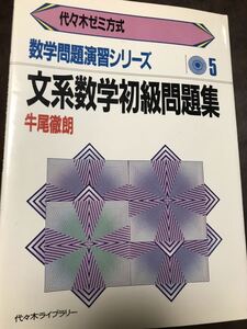 代々木ゼミ方式　数学問題演習シリーズ5 文系数学初級問題集　牛尾徹朗　書き込み無し