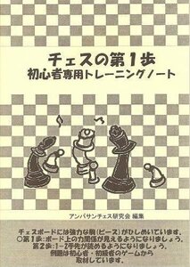 チェスの第1歩 初心者専用トレーニングノート