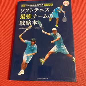 ソフトテニス最強チームの戦略本　最新シングルス＆ダブルス特別講座 ＮＴＴ西日本広島男子ソフトテニスクラブ／監修