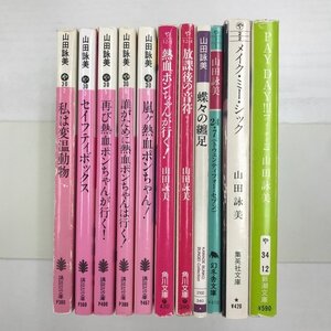 山田詠美 (文庫版）11冊セット 【中古品】[GB153]