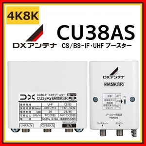 DXアンテナ UHF・BS/CS-IFブースター CU38AS 38db (CU43AS後継品) 4K・8K対応　