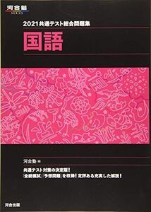 [A11404876]2021共通テスト総合問題集 国語 (河合塾シリーズ) 河合塾