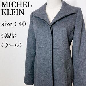 【美品】MICHEL KLEIN ミッシェルクラン カジュアル 高級感 エレガント ウールロングコート アウター 羽織り 大人女子 上品 わ04