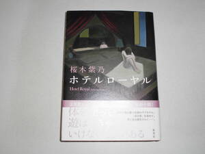 桜木紫乃 『ホテルローヤル』（初版）　直木賞 希少！送料185円