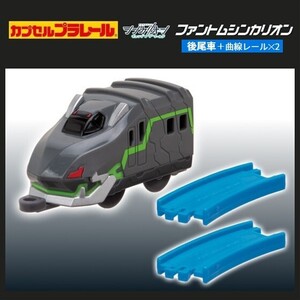 カプセルプラレール シンカリオン チェンジ ザ ワールドVer. ファントムシンカリオン「ファントムシンカリオン(後尾車)+曲線レール×2」