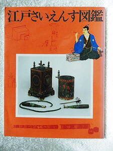 ☆江戸さいえんす図鑑　光琳社　1994　江戸時代の科学者八人衆/さいえんす図鑑/からくりと江戸の科学技術★ｓ240623