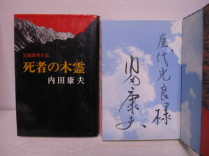 内田康夫（2018年没）サイン本「ユタが愛した探偵」1999年初版　＋自費出版「死者の木霊」栄光出版社　1982年4刷　最初の本　サインなし　