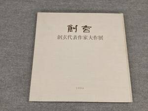 ＜K-100＞　図録　創玄展30回記念　創玄代表作家大作展　創玄書道会　平成６年　７２頁　＞書道