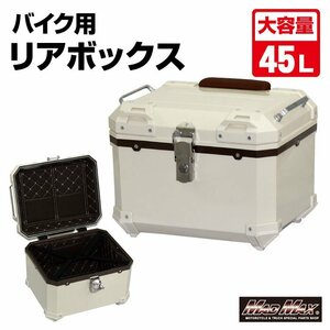 バイク用品 リアボックス E520 トップケース 45L ホワイト/クロスカブ ハンターカブ パニアケース 収納ボックス 通勤【送料800円】