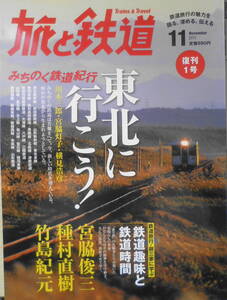 旅と鉄道　2011年11月号　復刊1号　巻頭特集/東北に行こう！みちのく鉄道紀行　e