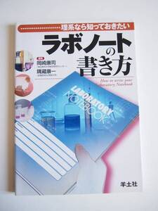 美品★「理系なら知っておきたい　ラボノートの書き方」★羊土社