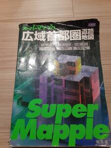 値下げ　【送料無料】スーパーマップル 広域首都圏道路地図 エアリアマップ 昭文社 