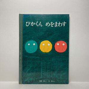 w1/ぴかくん めをまわす 松居直 長新太 こどものとも 福音館書店 ゆうメール送料180円