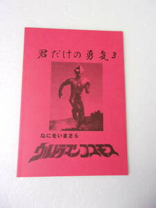 参考資料 君だけの勇気3 なにをいまさら ウルトラマンコスモス 同人誌 / 28話～65話 感想 百点満点の独自採点