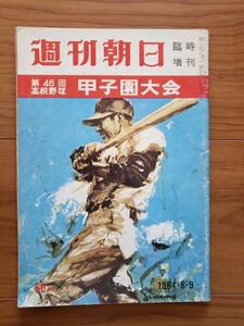 週刊朝日　第46回全国高校野球選手権　甲子園大会号　1964年8月9日