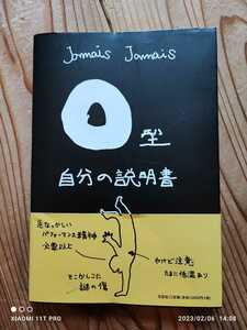 文芸社 Ｏ型自分の説明書 Ｊａｍａｉｓ　Ｊａｍａｉｓ