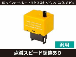 新品 IC ウインカーリレー ハイフラ防止 8ピン 汎用 点滅スピード調整あり[857:rain]