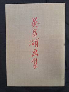 中国書道☆呉昌碩画集☆中国古典芸術出版社☆1959年☆印あり