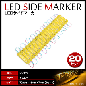 24V LED 20連結 1セット 20発 5730 COB 搭載！トラック サイドマーカー 路肩灯 ダウンライト シャーシマーカー イエロー/黄