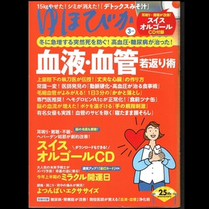 本 雑誌 「ゆほびか 2021年3月号 特集：冬に急増する突然死を防ぐ!高血圧・糖尿病が治った! 血液・血管若返り術」 付録CD未開封 別冊付録付