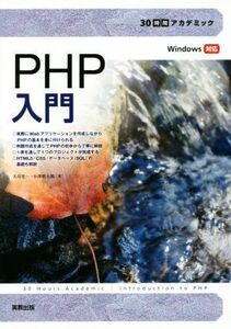 ＰＨＰ入門 ３０時間アカデミック／大川晃一(著者),小澤慎太郎(著者)