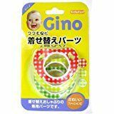 ママ安心　着せ替えパーツ　ギンガムチェック　部品　おしゃぶり　GINO　喜び　赤ちゃん　WO