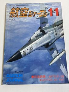 328-B31/航空ジャーナル 1980.11月号/前進翼機 AFTIF-16/DAYTON Air Fair