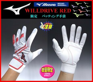 246◆刺繍無料◆ 限定 ミズノ バッティング 手袋 グレー×赤 Ｌ (26-27cm） WILLDRIVE RED 両手組 1EJEA54505　ミズノプロ.グローブ