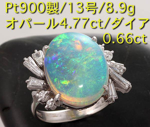 ☆オパール4.77ct+ダイア0.66ctのPt900製13号リング・8.9g/IP-5731