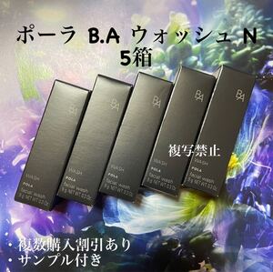 第6世代 POLA ポーラ BA 洗顔ウォッシュN9gx５本