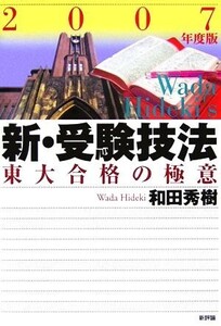 新・受験技法(2007年度版) 東大合格の極意/和田秀樹【著】