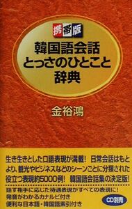 携帯版 韓国語会話とっさのひとこと辞典/金裕鴻(著者)