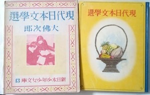 大佛次郎選・現代日本文学選　　新日本少年少女文庫13・恩地孝四郎他：挿絵・函付