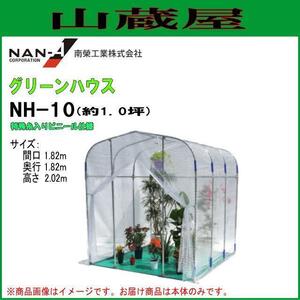 ビニール温室南栄工業 グリーンハウスNH-10 約1坪 間口1.82×奥行1.82×高さ2.02m 特殊糸入りビニール [法人様送料無料]