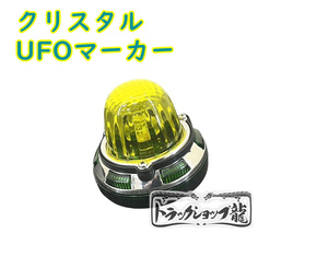 【10個セット】クリスタル UFOマーカー【黄×緑】サイドマーカー 色染めガラス デコトラ パーツ レトロ 旧車 昭和 トラック野郎 G0319D