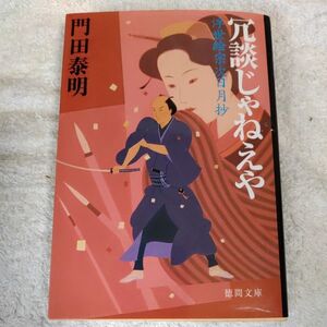 冗談じゃねえや 浮世絵宗次日月抄 (徳間文庫) 門田泰明 9784198932534