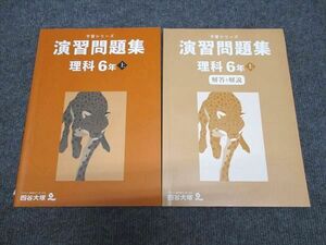 WH96-087 四谷大塚 小6年 予習シリーズ 演習問題集 理科 上 241212-1 状態良い 2023 21M2C