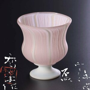 【古美味】藤田喬平作 手吹ヴェニス盃 茶道具 保証品 6qBT