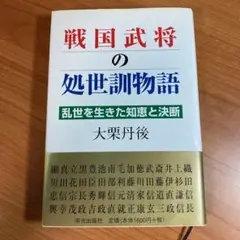 戦国武将の処世訓物語 : 乱世を生きた知恵と決断/大栗 丹後