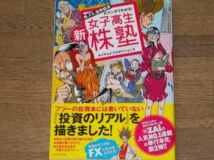 株、FX、世界経済がマンガでわかる!★新 女子高生 株塾★投資★ZAiの人気No.1連載★ホイチョイ プロダクションズ★株式会社 ダイヤモンド社