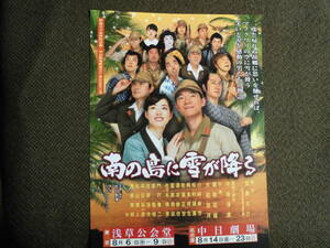 演劇チラシ・「南の島に雪が降る」中日劇場開場50周年記念公演　原作・加東大介　出演・柳家花緑、大和悠河